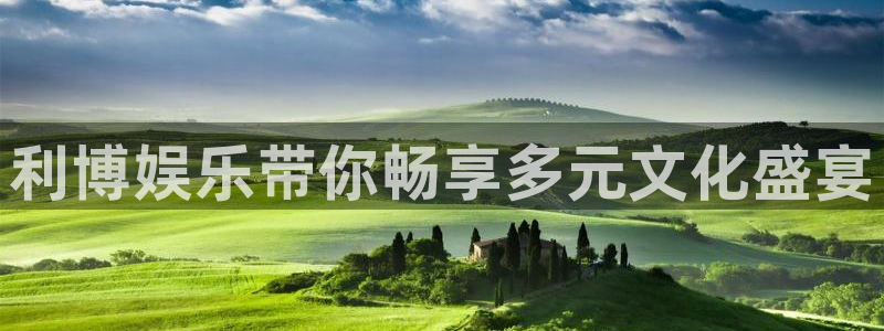 彩名堂：利博娱乐带你畅享多元文化盛宴