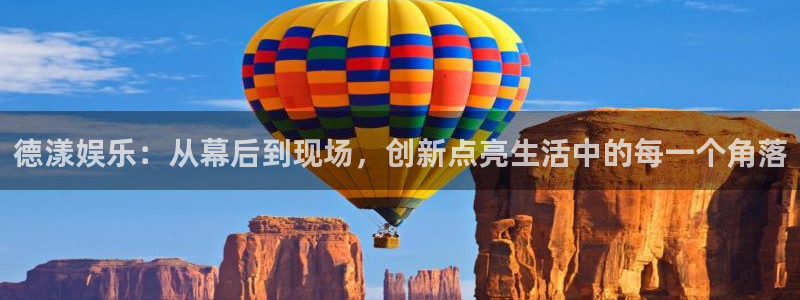 彩名堂计划官网客户端：德漾娱乐：从幕后到现场，创新点亮生活中的每一个角落