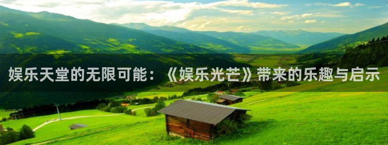 彩名堂人工计划客户端：娱乐天堂的无限可能：《娱乐光芒》带来的乐趣与启示