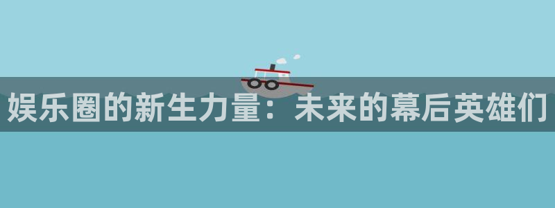 彩名堂计划怎么样：娱乐圈的新生力量：未来的幕后英雄们